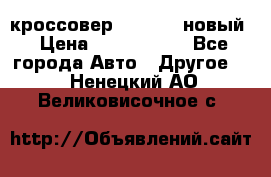 кроссовер Hyundai -новый › Цена ­ 1 270 000 - Все города Авто » Другое   . Ненецкий АО,Великовисочное с.